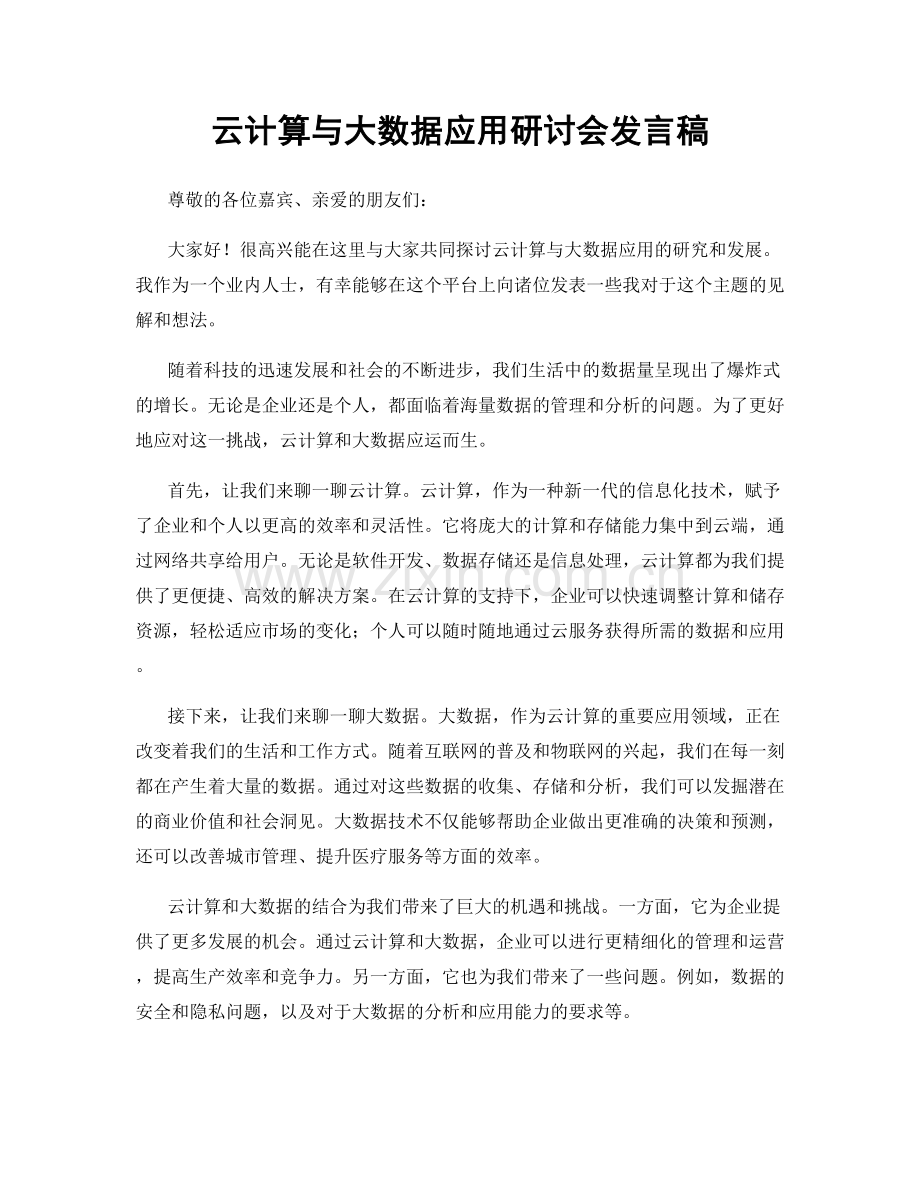 云计算与大数据应用研讨会发言稿.docx_第1页