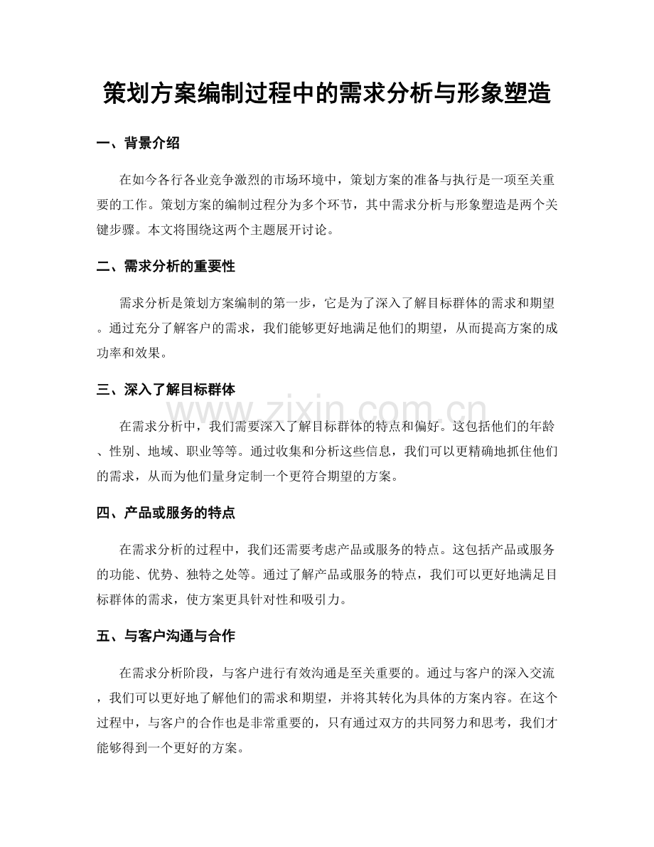 策划方案编制过程中的需求分析与形象塑造.docx_第1页