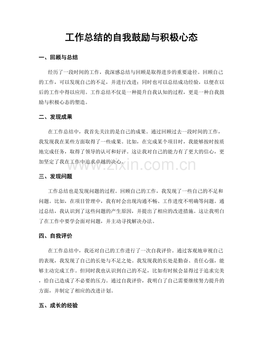 工作总结的自我鼓励与积极心态.docx_第1页