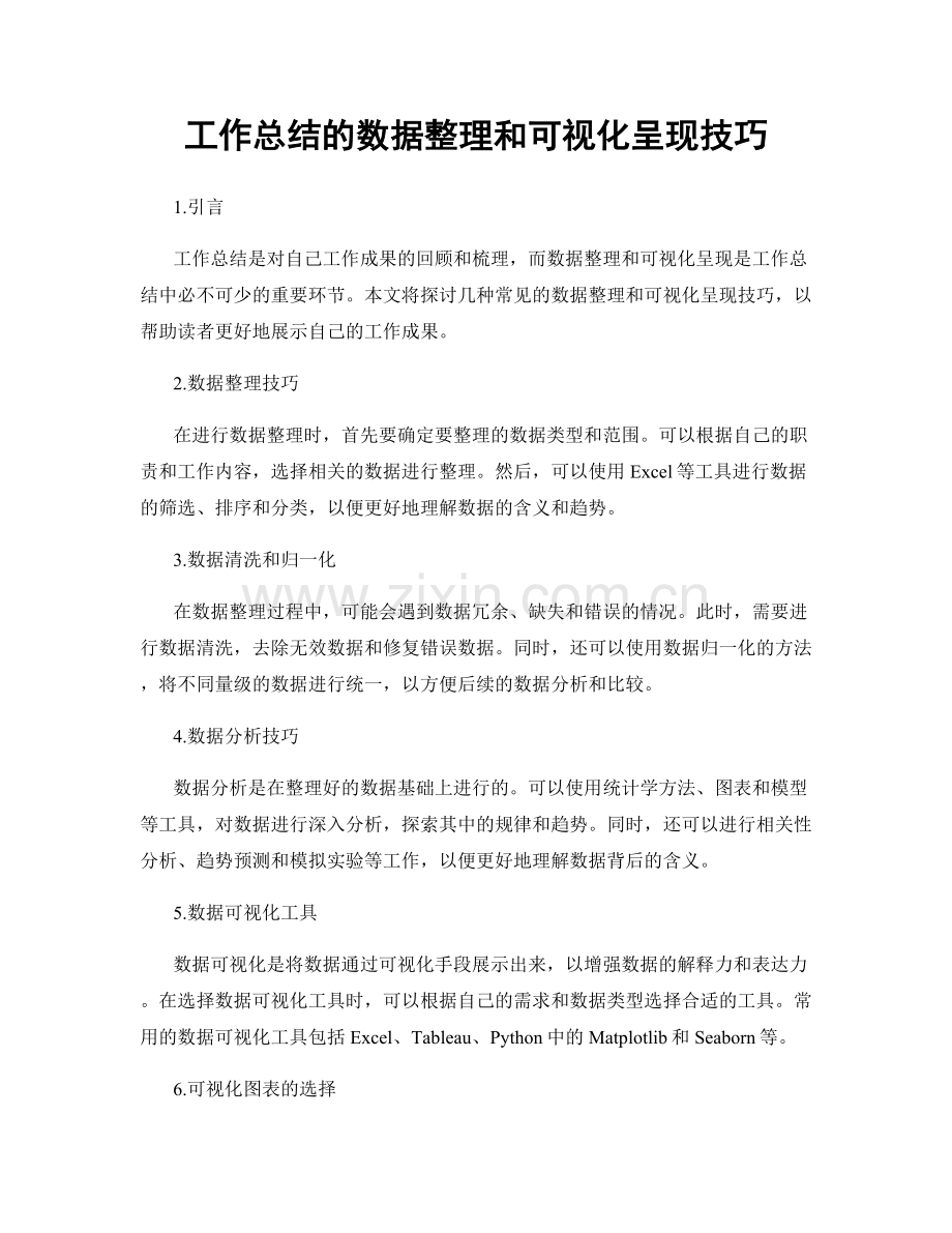 工作总结的数据整理和可视化呈现技巧.docx_第1页