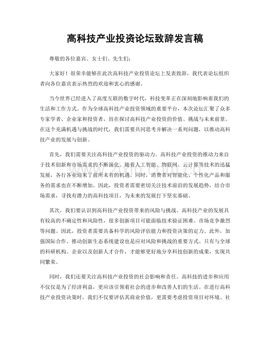 高科技产业投资论坛致辞发言稿.docx_第1页