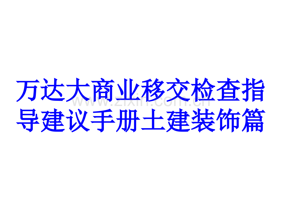 万达大商业移交检查指导建议手册土建装饰篇PPT培训课件.ppt_第1页