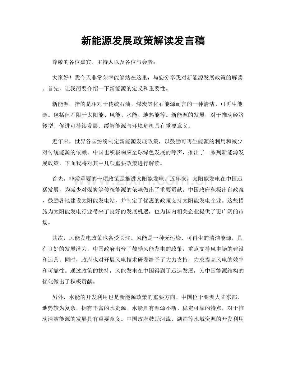 新能源发展政策解读发言稿.docx_第1页