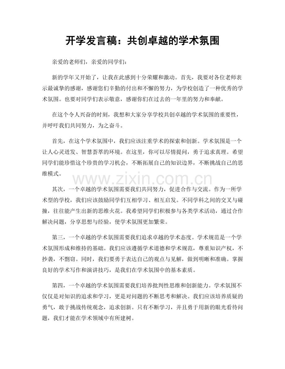 开学发言稿：共创卓越的学术氛围.docx_第1页