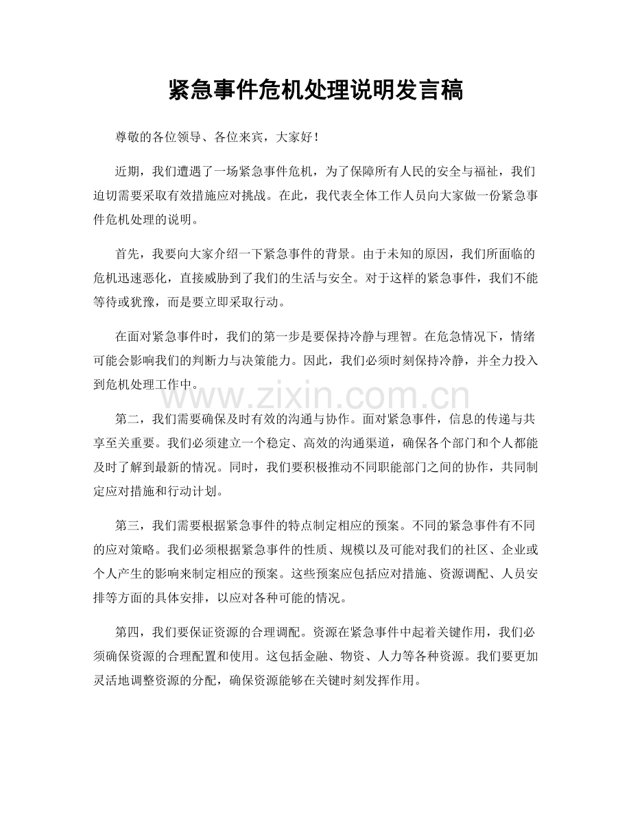 紧急事件危机处理说明发言稿.docx_第1页