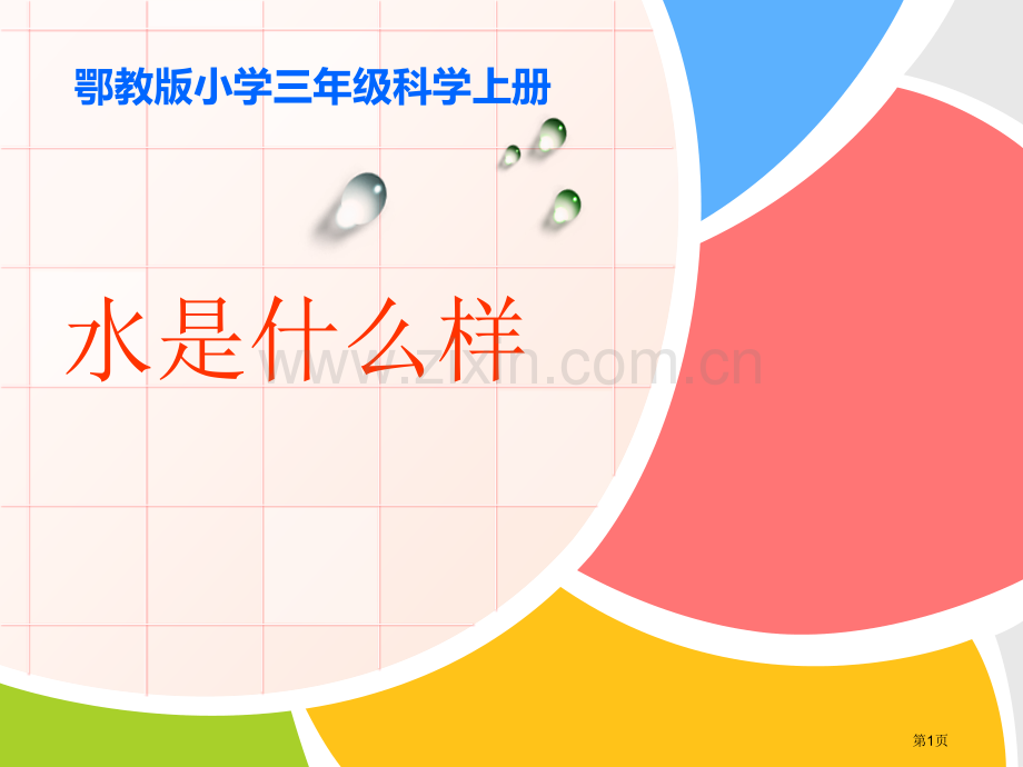 水是什么样的饮用水省公开课一等奖新名师优质课比赛一等奖课件.pptx_第1页