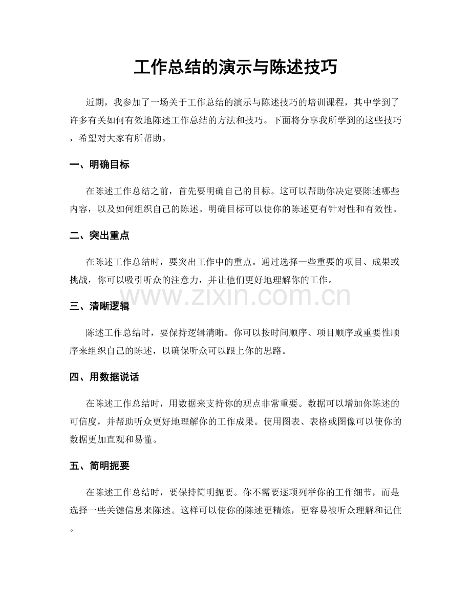 工作总结的演示与陈述技巧.docx_第1页