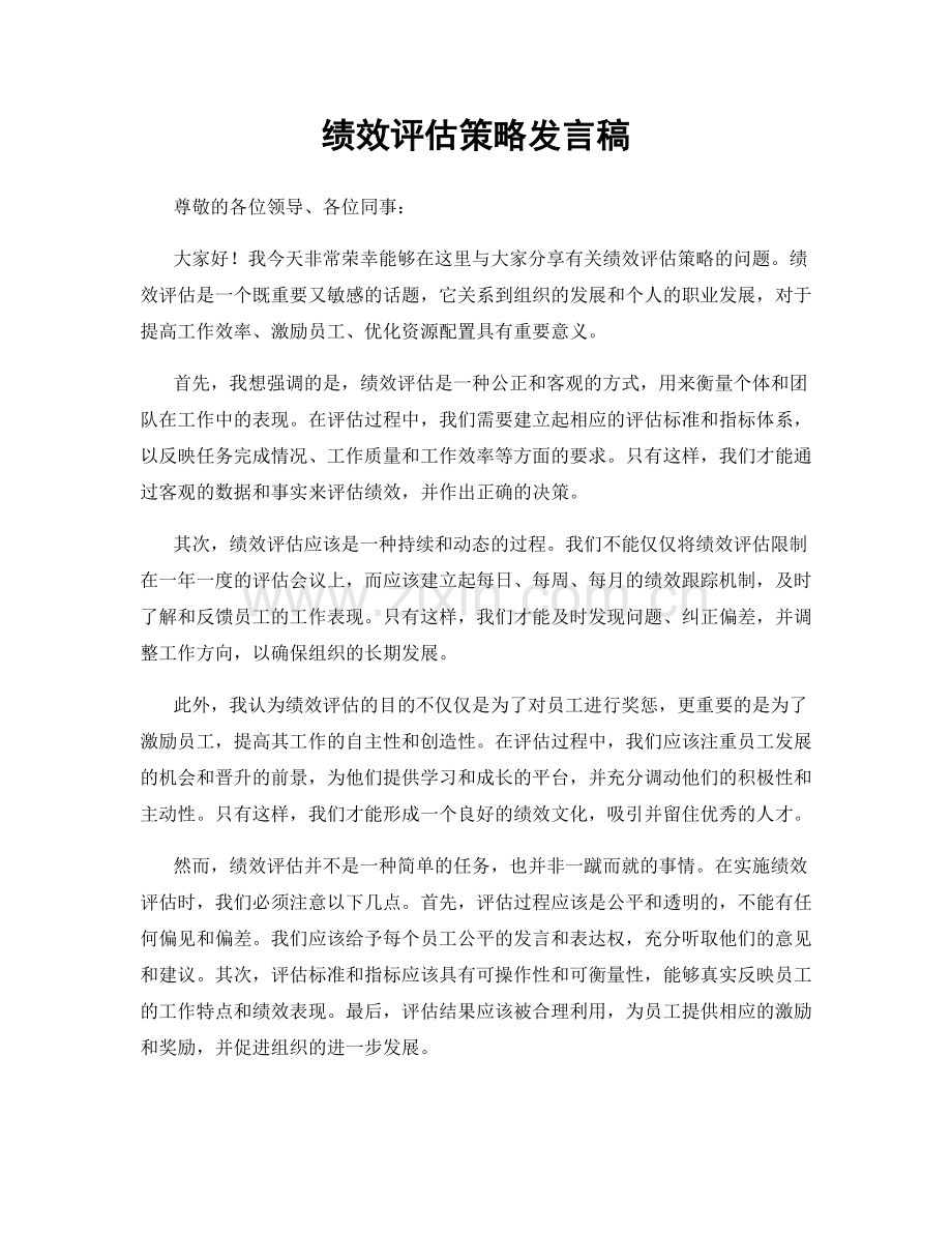 绩效评估策略发言稿.docx_第1页