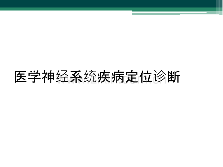 医学神经系统疾病定位诊断.ppt_第1页