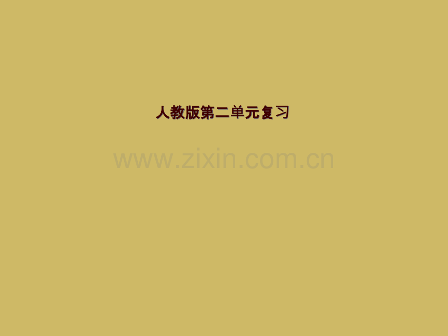 人教版第二单元复习.pptx_第1页