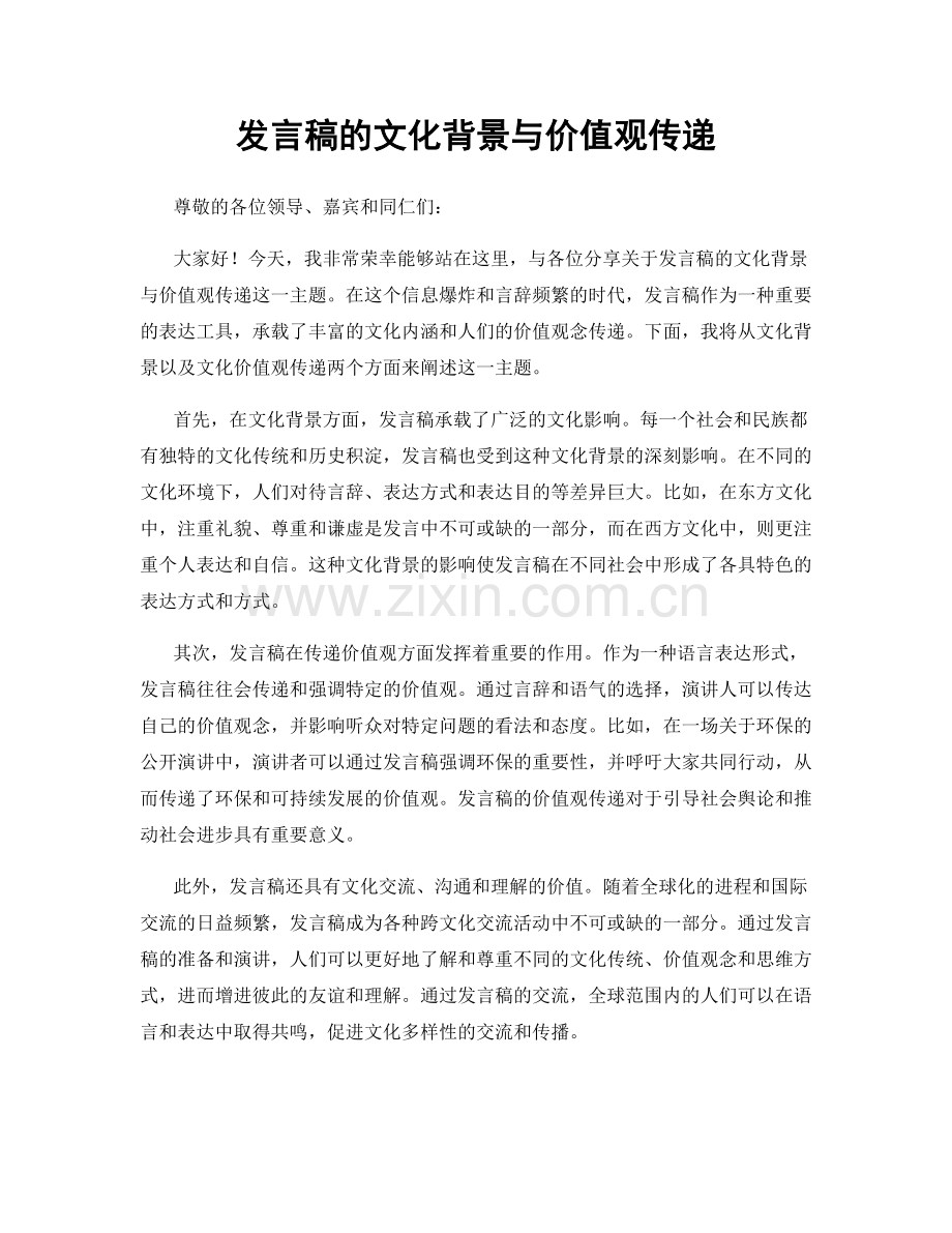 发言稿的文化背景与价值观传递.docx_第1页