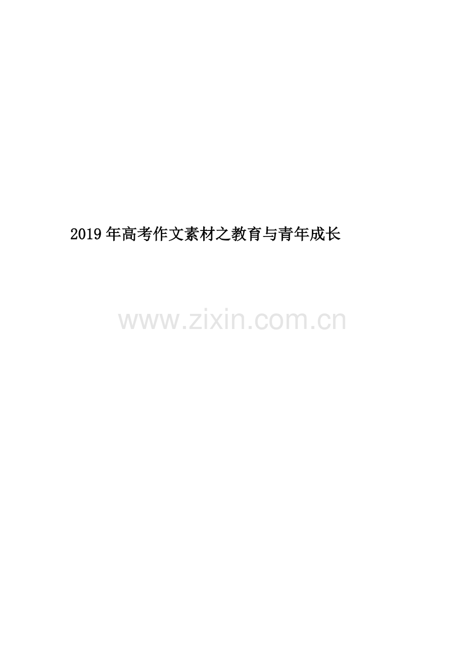 2019年高考作文素材之教育与青年成长.docx_第1页