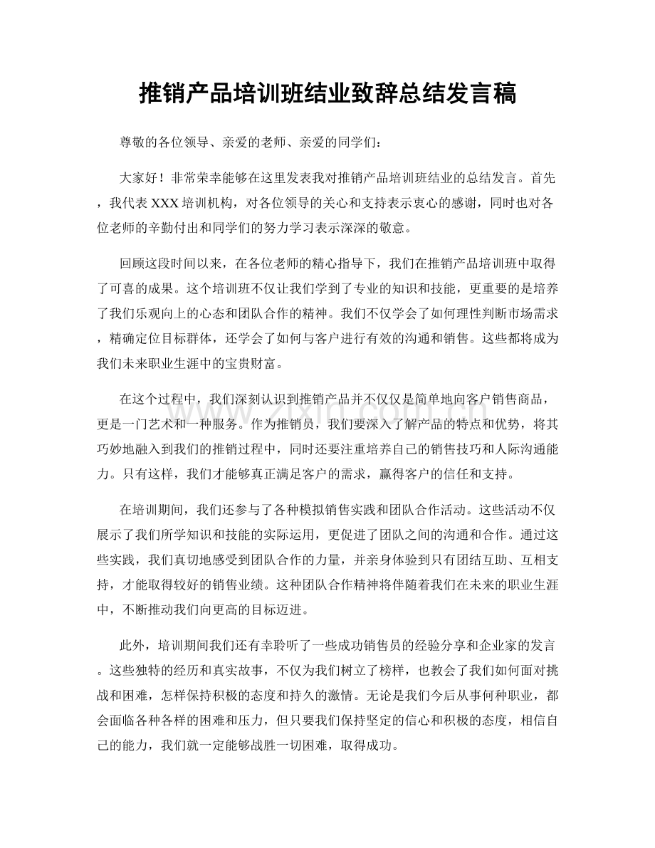 推销产品培训班结业致辞总结发言稿.docx_第1页