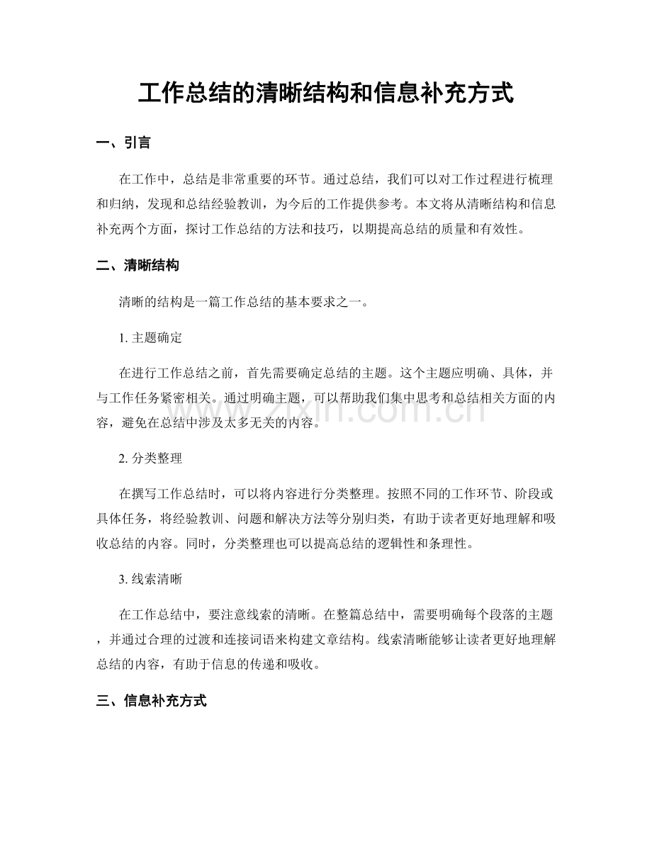 工作总结的清晰结构和信息补充方式.docx_第1页