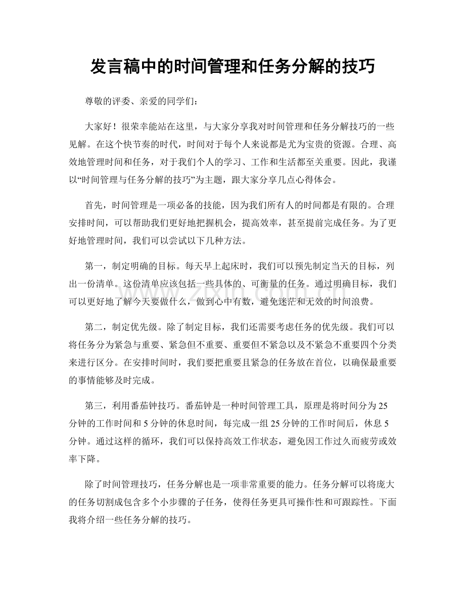 发言稿中的时间管理和任务分解的技巧.docx_第1页