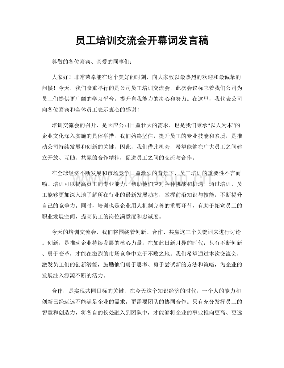 员工培训交流会开幕词发言稿.docx_第1页