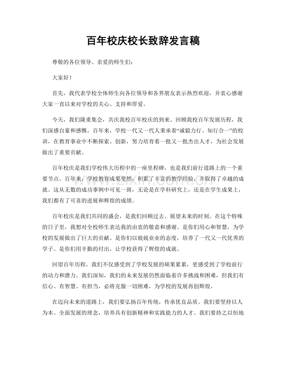 百年校庆校长致辞发言稿.docx_第1页