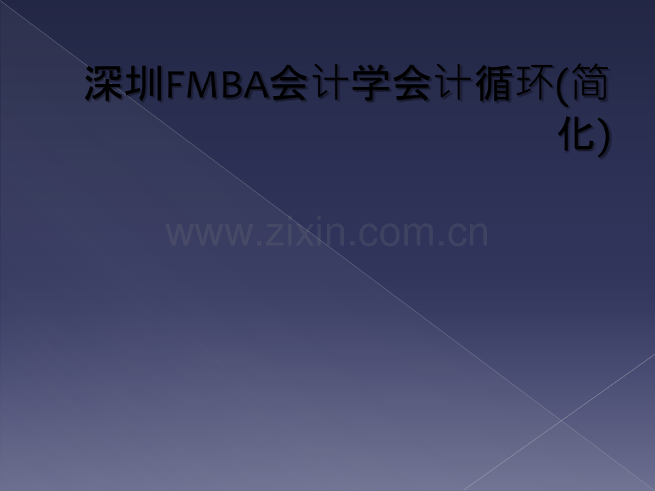 深圳FMBA会计学会计循环(简化).ppt_第1页