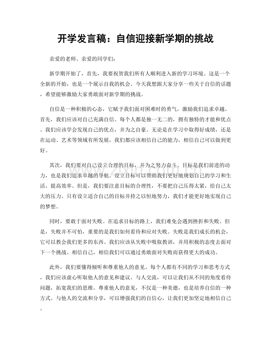 开学发言稿：自信迎接新学期的挑战.docx_第1页