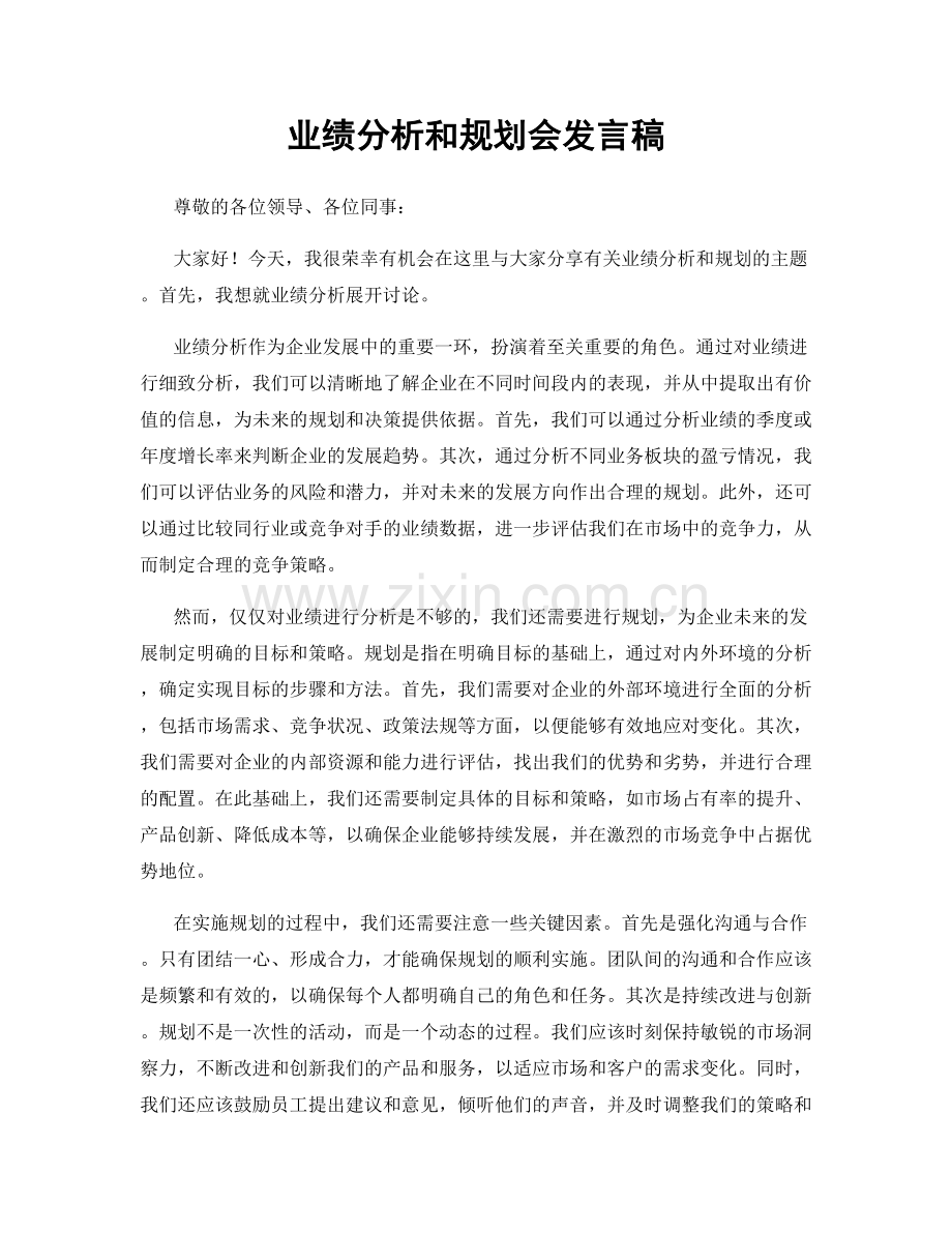 业绩分析和规划会发言稿.docx_第1页