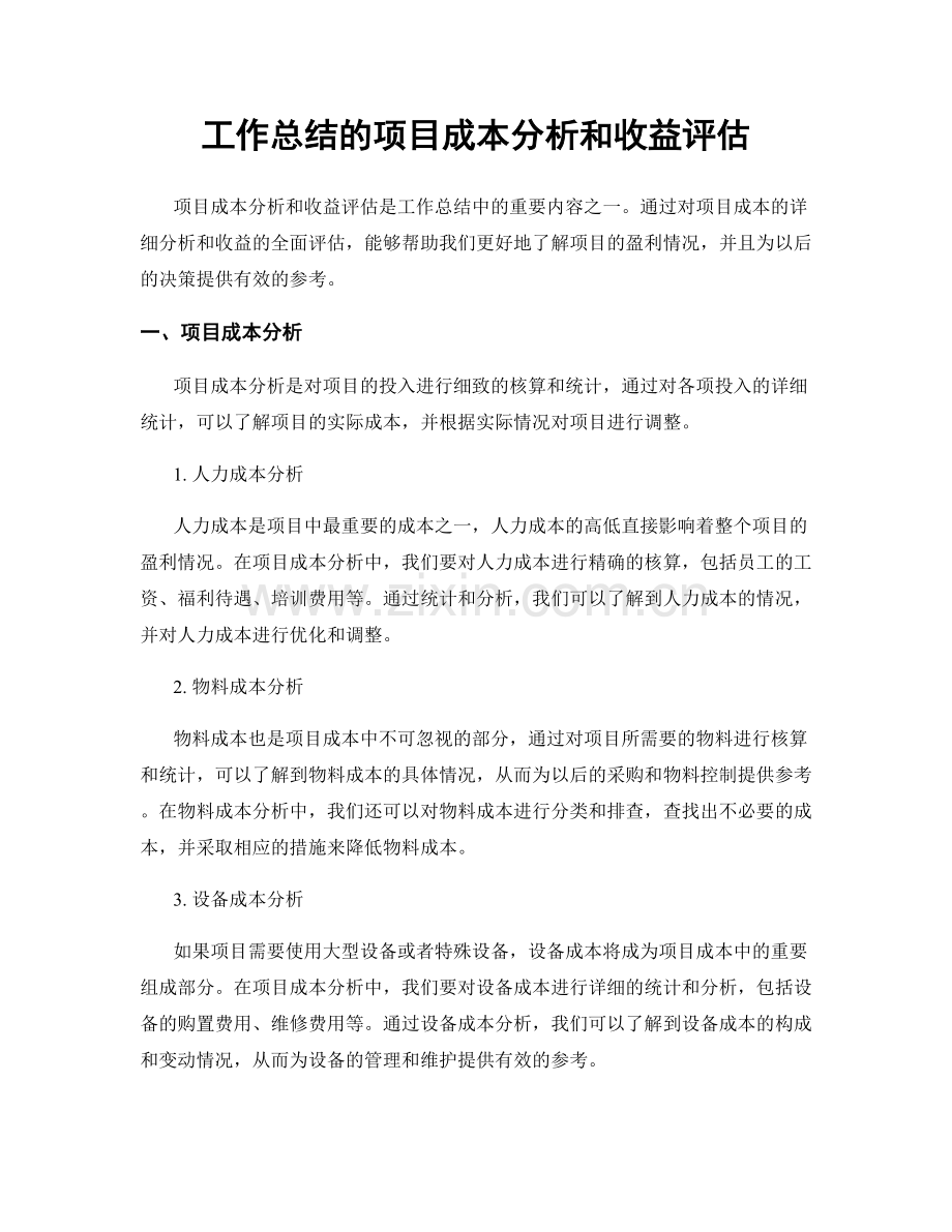 工作总结的项目成本分析和收益评估.docx_第1页