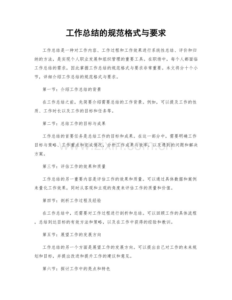 工作总结的规范格式与要求.docx_第1页