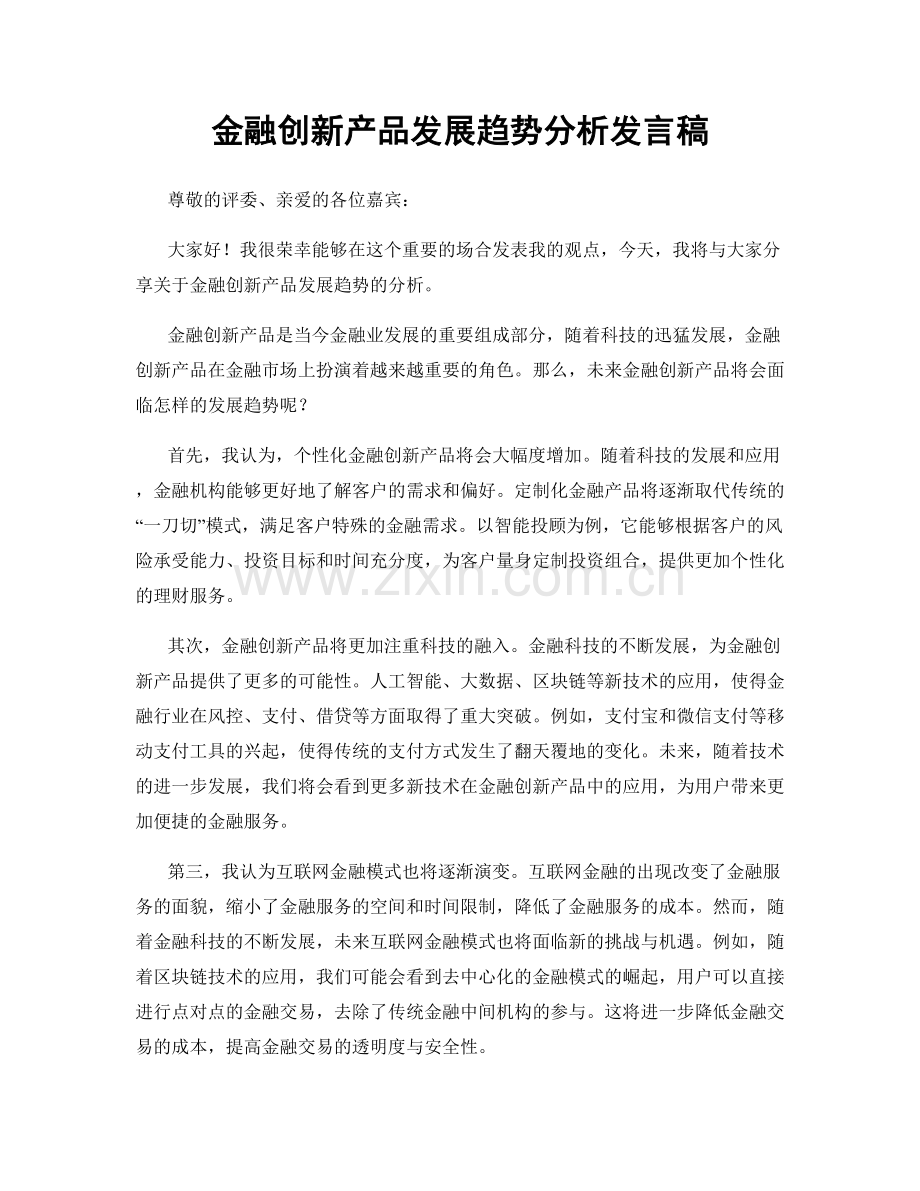 金融创新产品发展趋势分析发言稿.docx_第1页