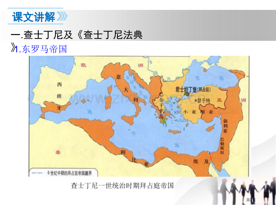 拜占庭帝国和查士丁尼法典课件省公开课一等奖新名师优质课比赛一等奖课件.pptx_第3页