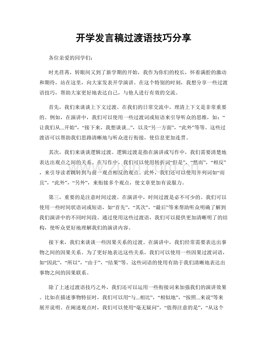 开学发言稿过渡语技巧分享.docx_第1页