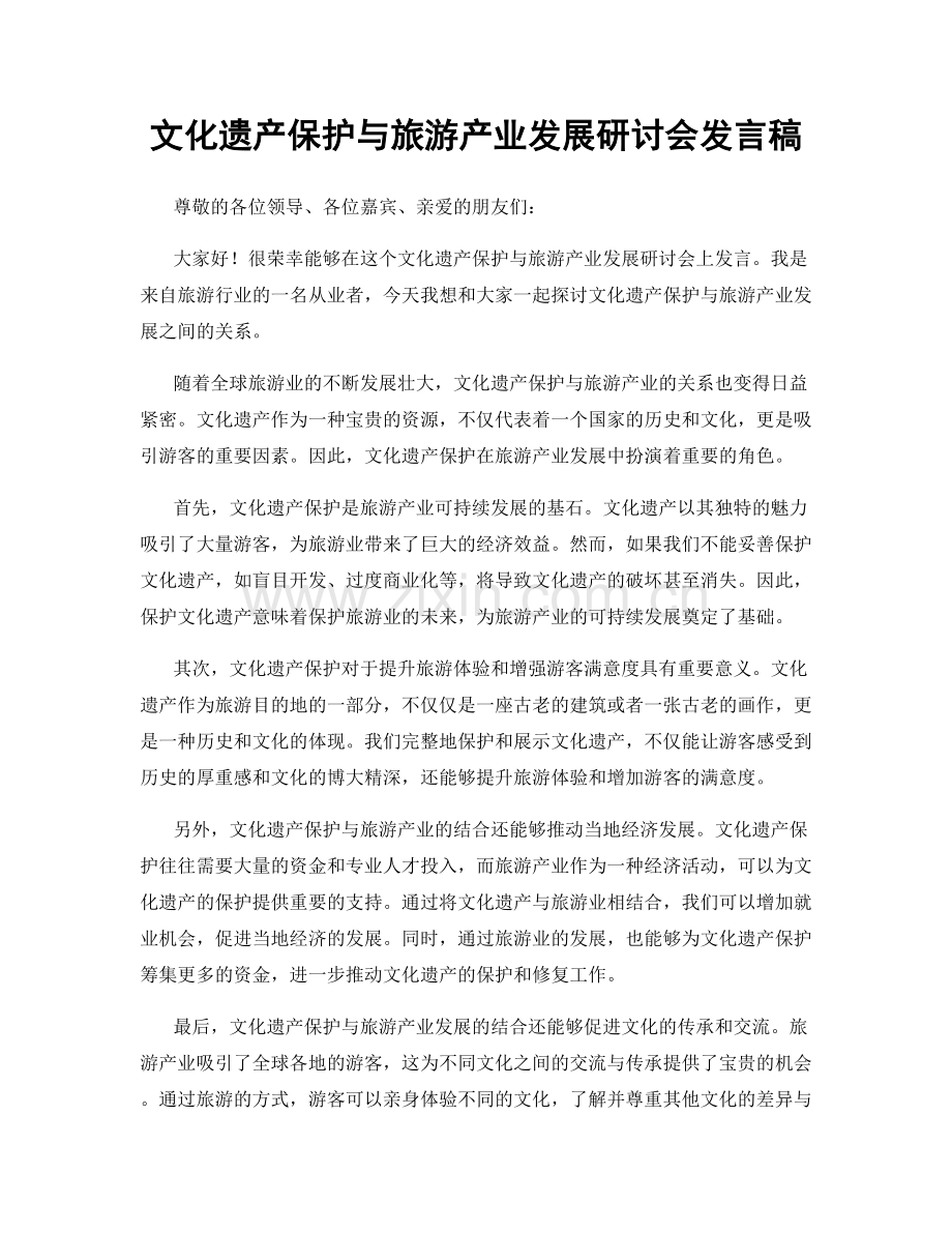 文化遗产保护与旅游产业发展研讨会发言稿.docx_第1页