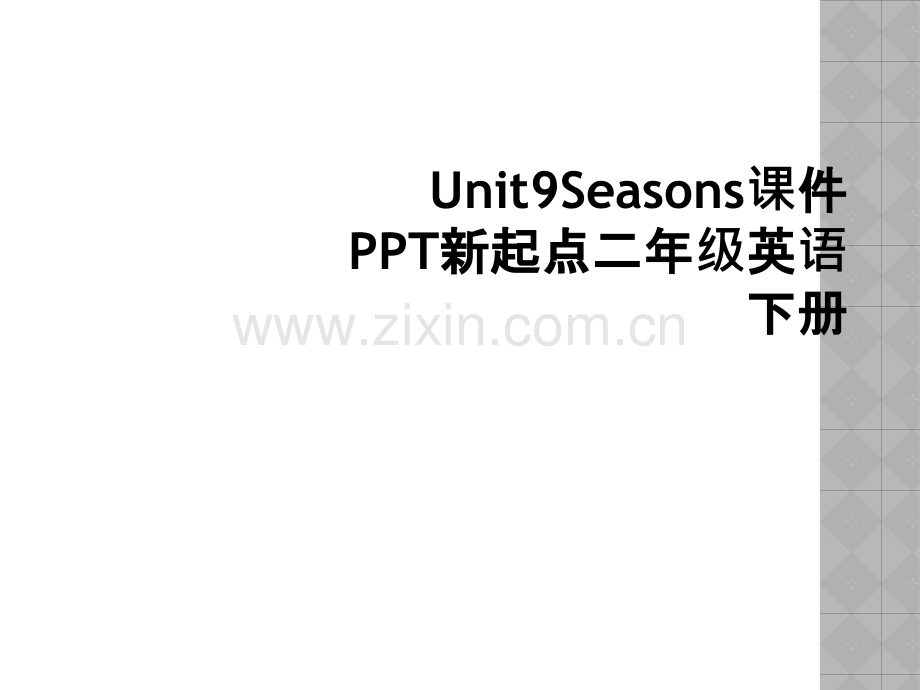 Unit9Seasons课件PPT新起点二年级英语下册.pptx_第1页