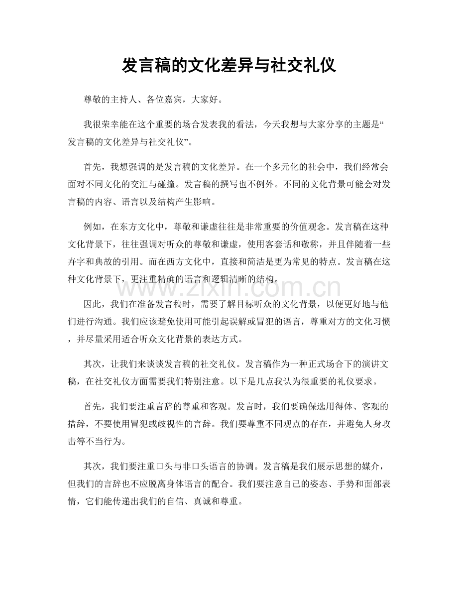 发言稿的文化差异与社交礼仪.docx_第1页