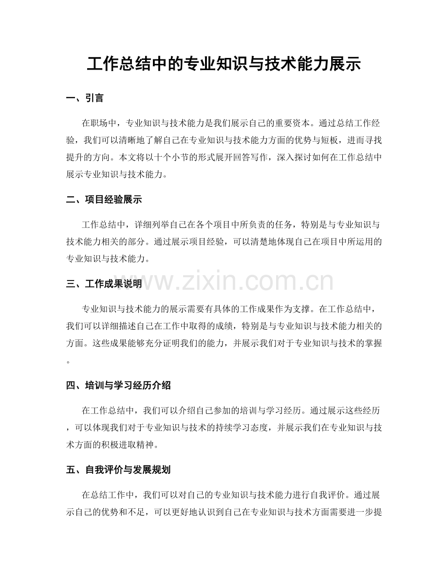 工作总结中的专业知识与技术能力展示.docx_第1页