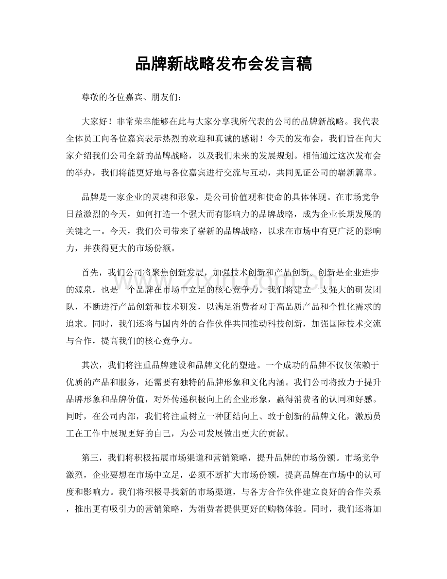 品牌新战略发布会发言稿.docx_第1页