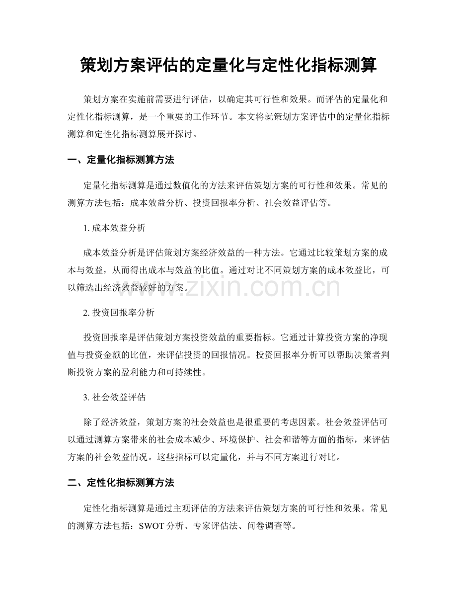 策划方案评估的定量化与定性化指标测算.docx_第1页