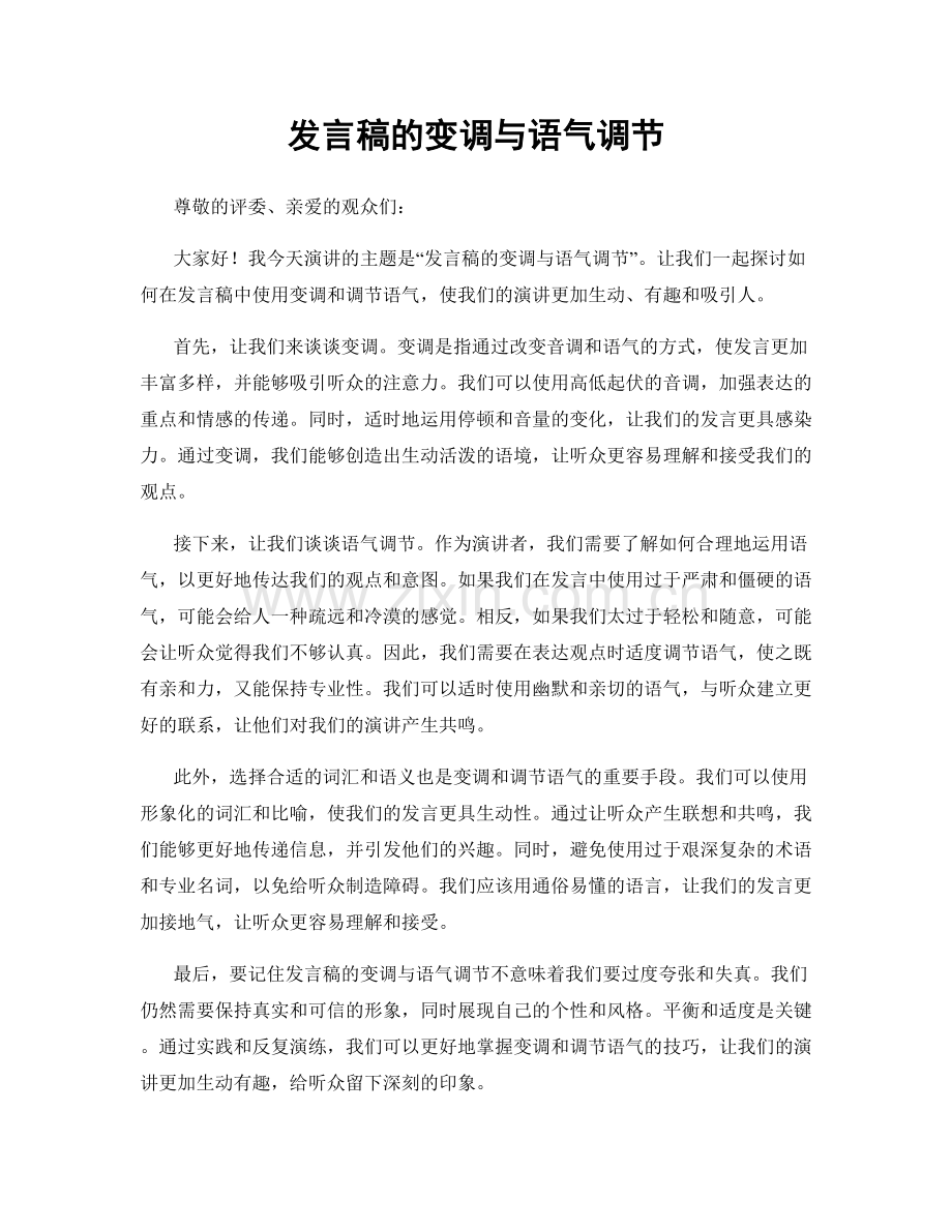 发言稿的变调与语气调节.docx_第1页