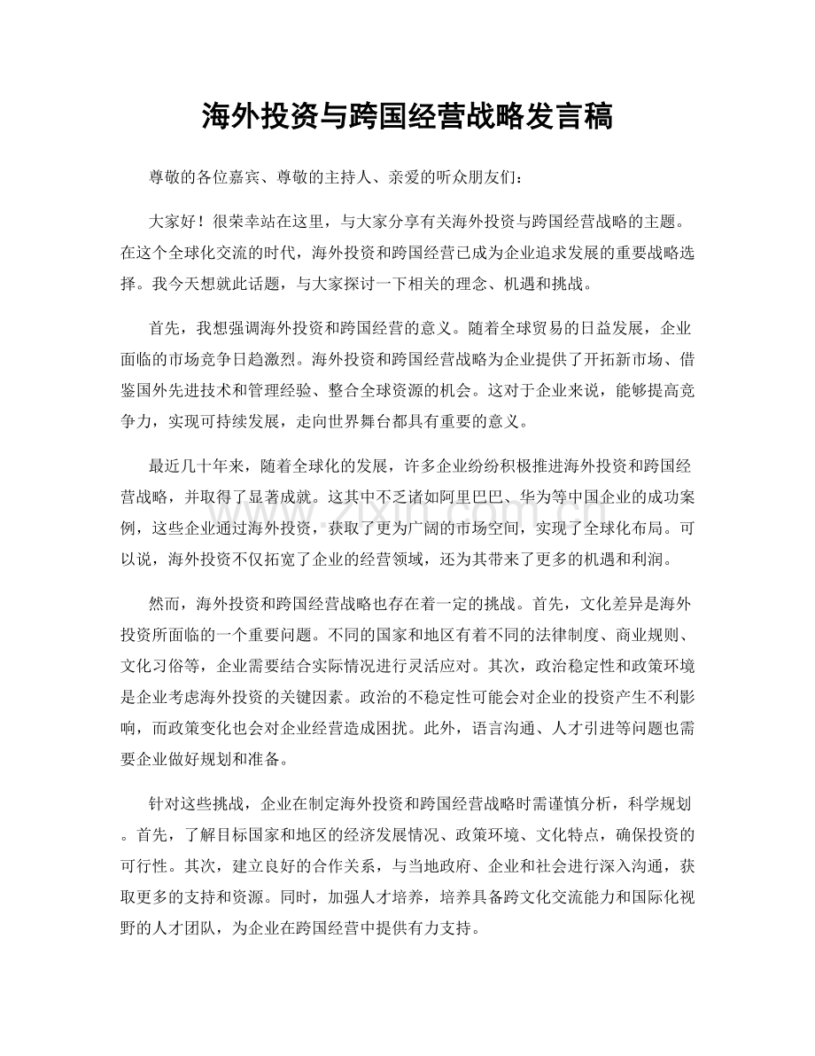 海外投资与跨国经营战略发言稿.docx_第1页