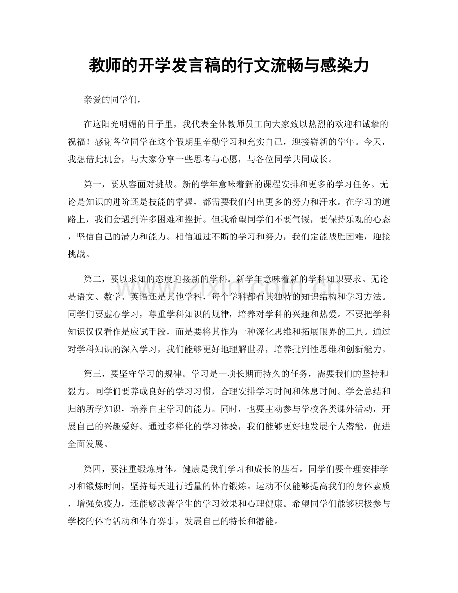 教师的开学发言稿的行文流畅与感染力.docx_第1页