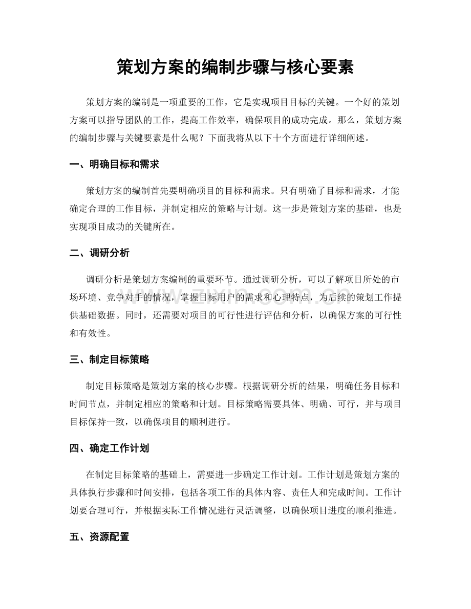 策划方案的编制步骤与核心要素.docx_第1页