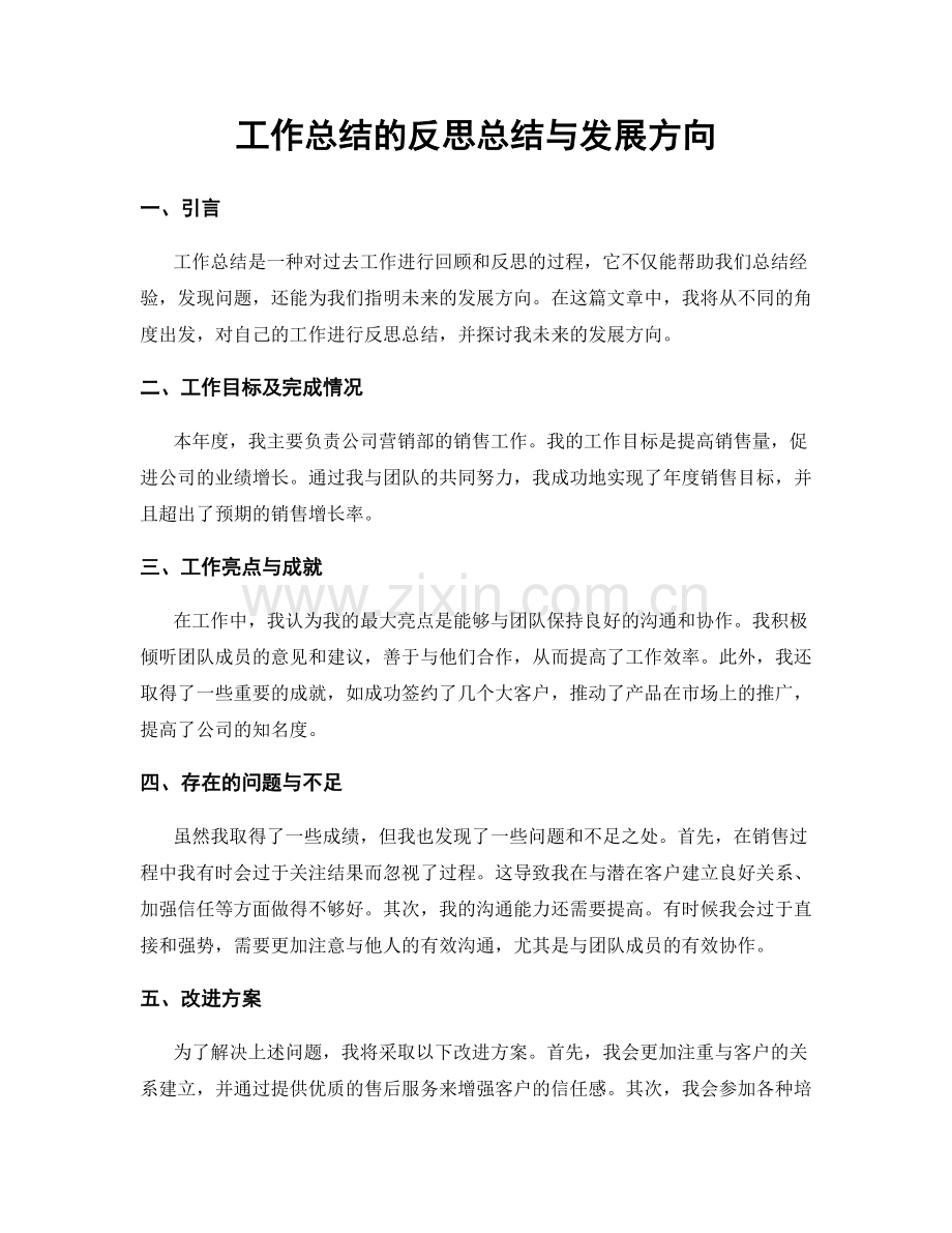 工作总结的反思总结与发展方向.docx_第1页