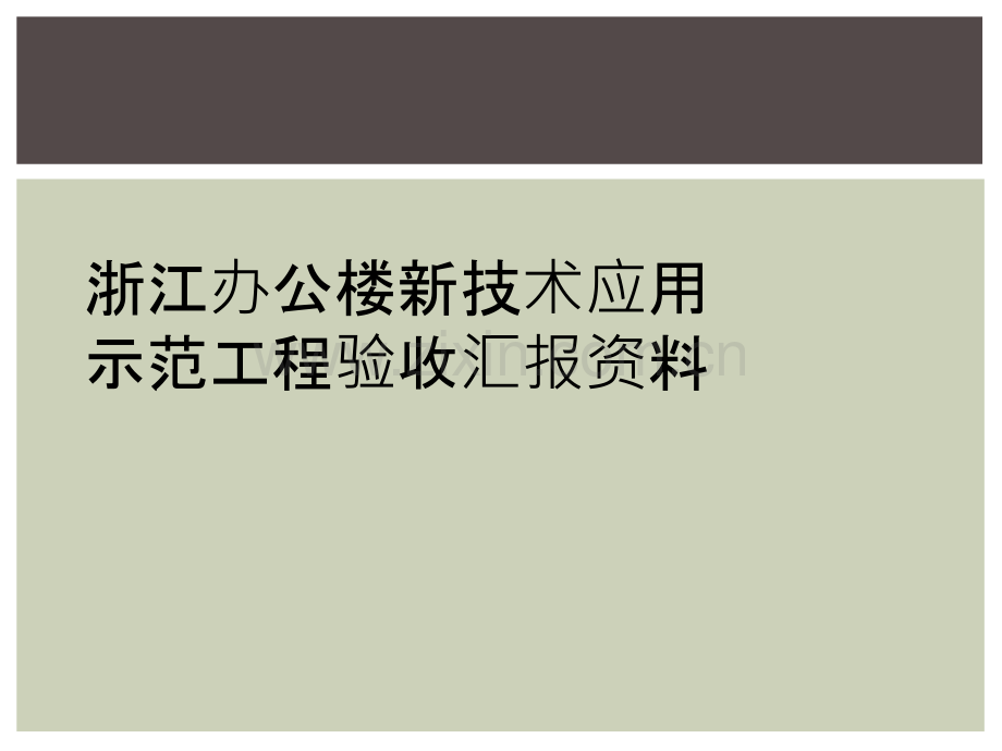 浙江办公楼新技术应用示范工程验收汇报资料.ppt_第1页