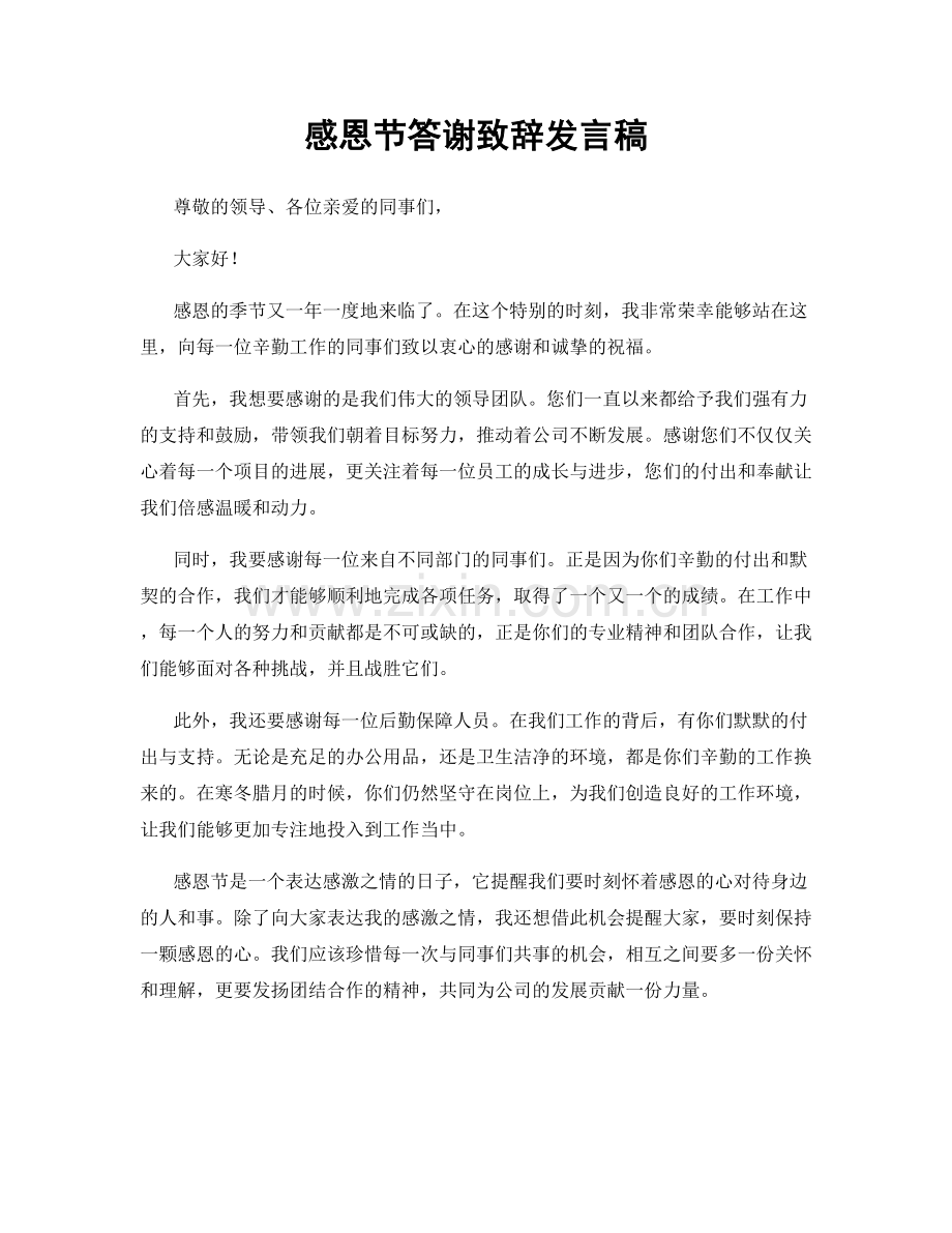 感恩节答谢致辞发言稿.docx_第1页