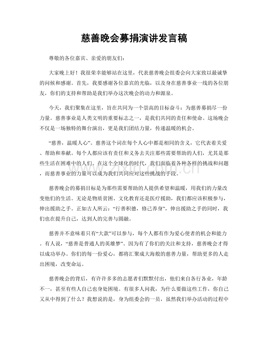 慈善晚会募捐演讲发言稿.docx_第1页