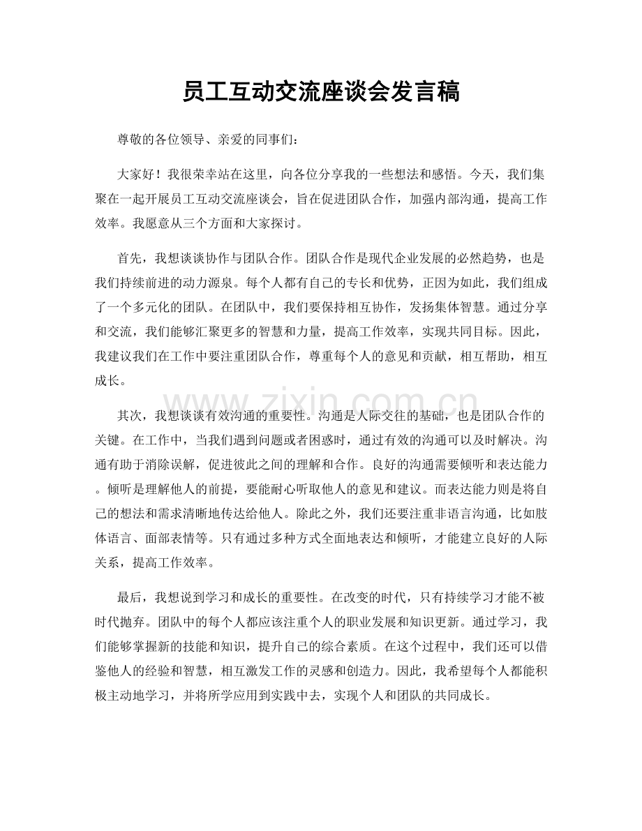 员工互动交流座谈会发言稿.docx_第1页