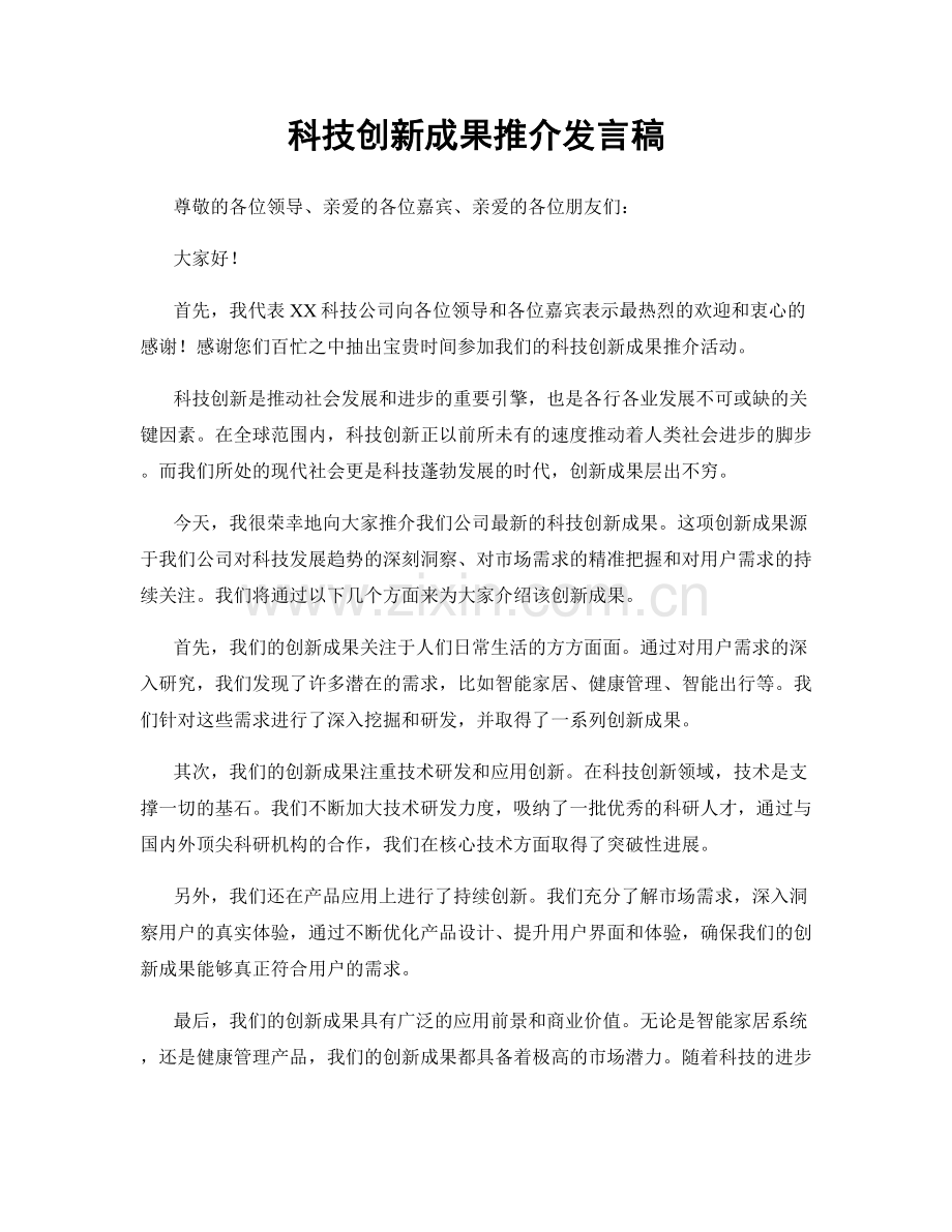 科技创新成果推介发言稿.docx_第1页