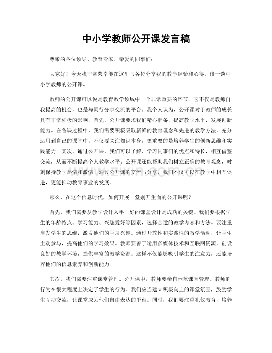 中小学教师公开课发言稿.docx_第1页