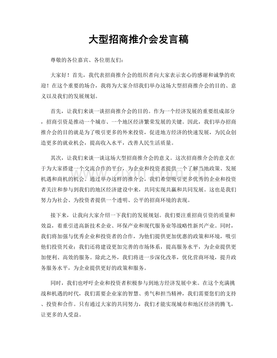 大型招商推介会发言稿.docx_第1页