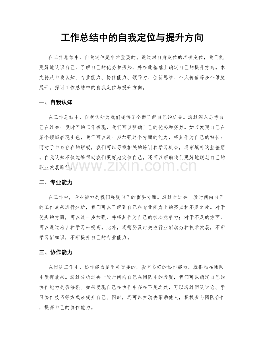 工作总结中的自我定位与提升方向.docx_第1页