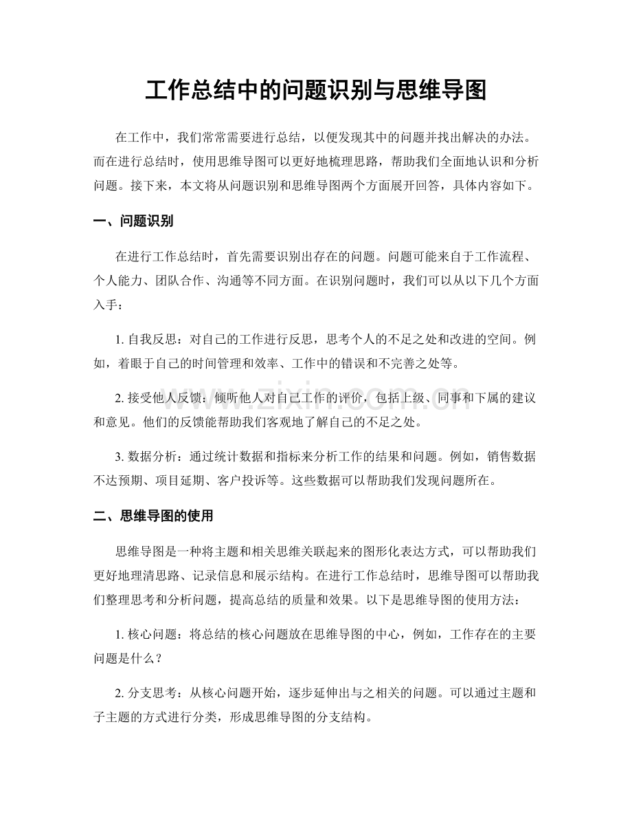 工作总结中的问题识别与思维导图.docx_第1页