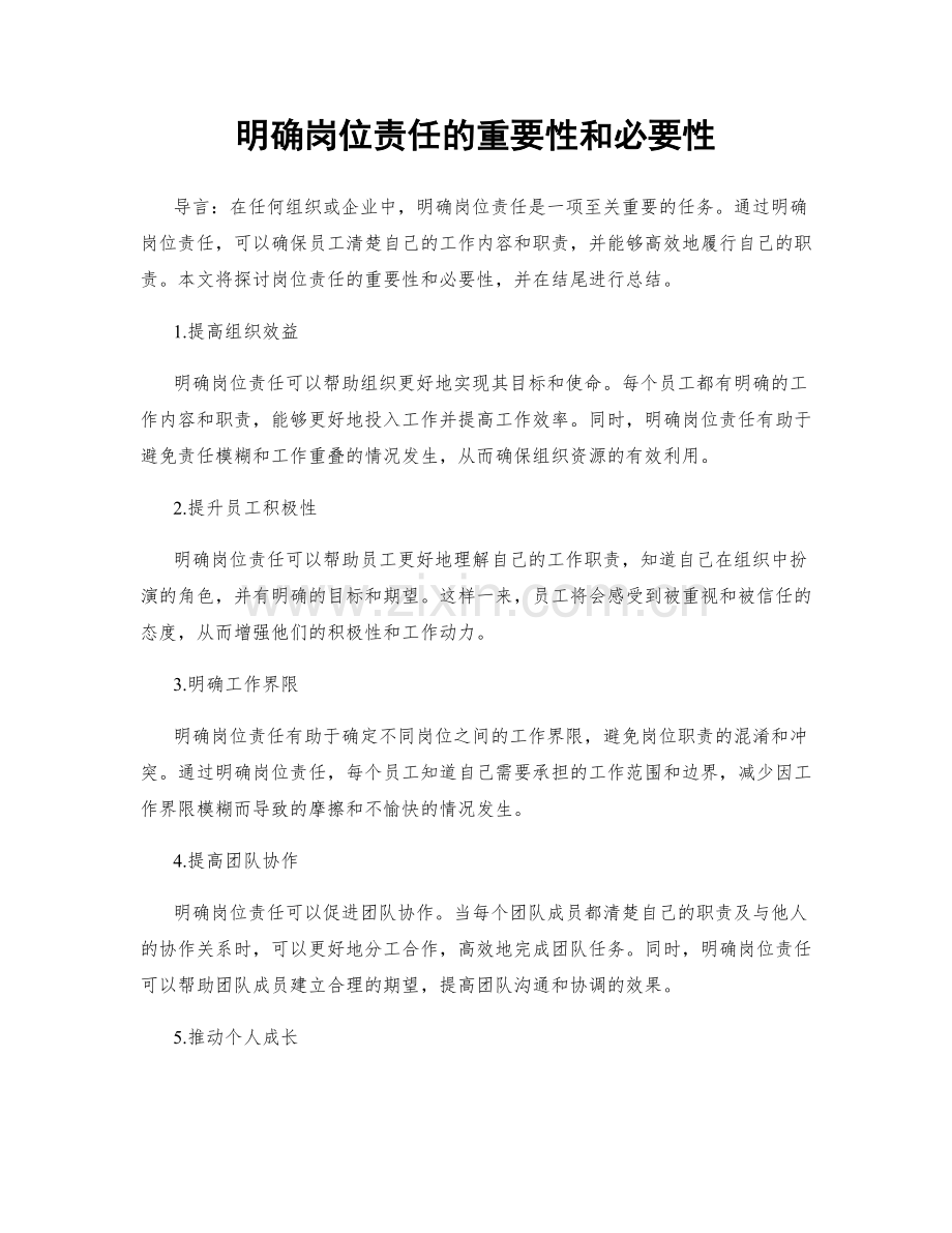 明确岗位责任的重要性和必要性.docx_第1页